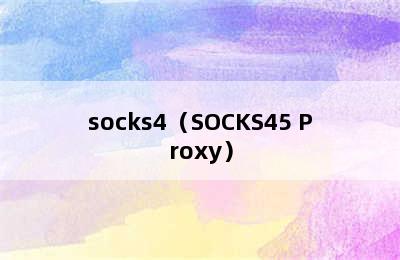 socks4（SOCKS45 Proxy）